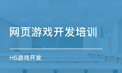 如何选择网页游戏开发培训班 课程排名、费用与动漫制作结合指南